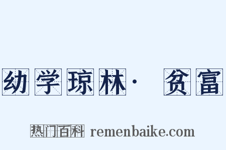 幼学琼林·贫富是什么意思的图片